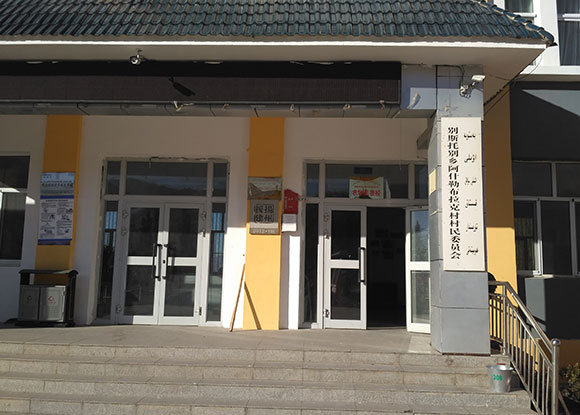 伊寧市別斯托別鄉(xiāng)阿什勒布拉克村-健康促進縣建設 伊寧市別斯托別鄉(xiāng)阿什勒布拉克村-健康促進縣建設